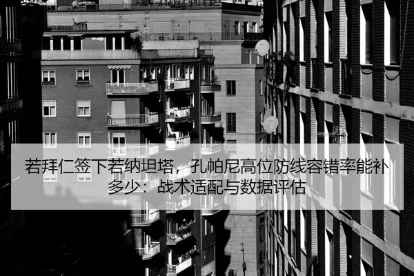若拜仁签下若纳坦塔，孔帕尼高位防线容错率能补多少：战术适配与数据评估