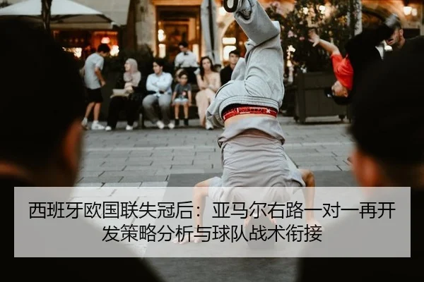 xi-ban-ya-ou-guo-lian-shi-guan-hou-ya-ma-er-you-lu-yi-dui-yi-zai-kai-fa-ce-lve-fen-xi-yu-qiu-dui-zhan-shu-xian-jie-2-186.jpg