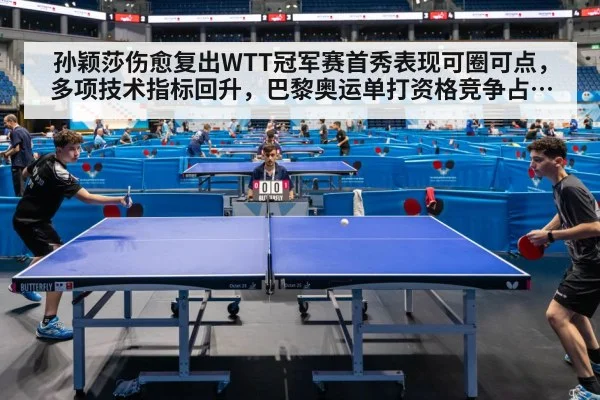 孙颖莎伤愈复出WTT冠军赛首秀表现可圈可点，多项技术指标回升，巴黎奥运单打资格竞争占得先机
