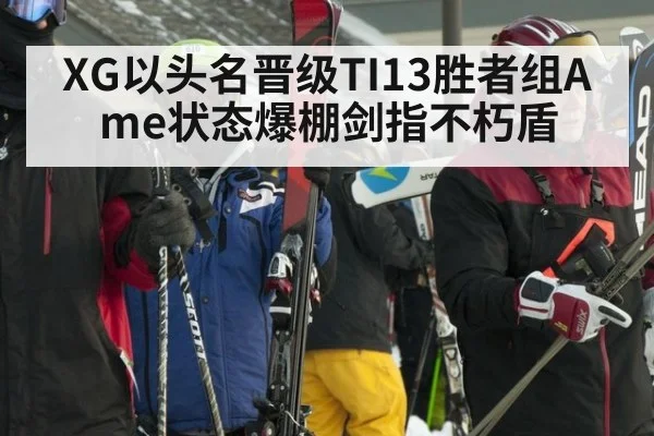 XG以头名晋级TI13胜者组Ame状态爆棚剑指不朽盾
