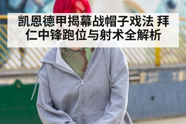 凯恩德甲揭幕战帽子戏法 拜仁中锋跑位与射术全解析