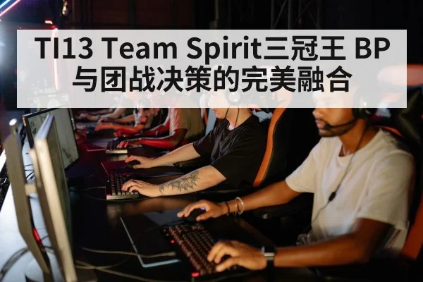 TI13 Team Spirit三冠王 BP与团战决策的完美融合