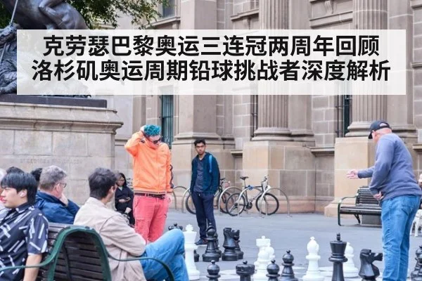 克劳瑟巴黎奥运三连冠两周年回顾 洛杉矶奥运周期铅球挑战者深度解析
