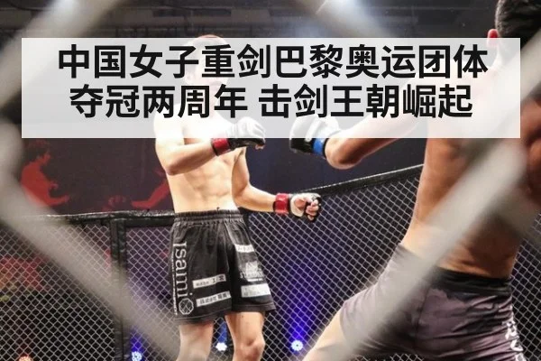 中国女子重剑巴黎奥运团体夺冠两周年 击剑王朝崛起