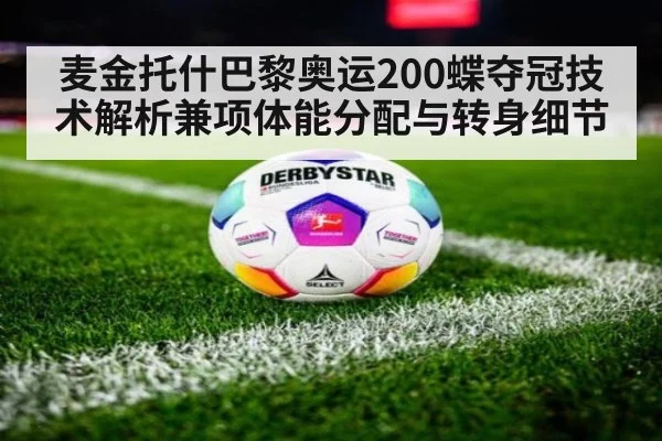 麦金托什巴黎奥运200蝶夺冠技术解析兼项体能分配与转身细节