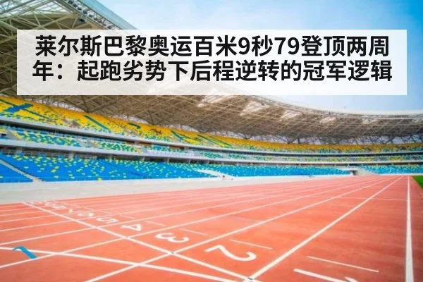 莱尔斯巴黎奥运百米9秒79登顶两周年：起跑劣势下后程逆转的冠军逻辑
